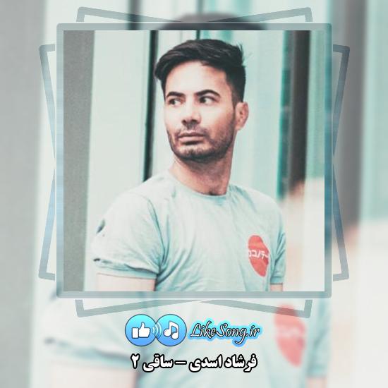 دانلود آهنگ فرشاد اسدی ساقی 2 1 دانلود آهنگ فرشاد اسدی ساقی 2